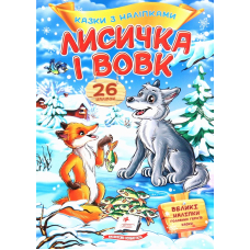 Лисичка і вовк. Казки з наліпками. 26 наліпок