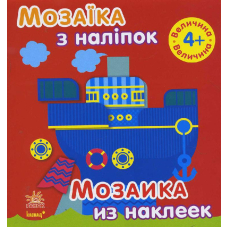 Мозаїка з наліпок. Величина. Для дітей від 4 років