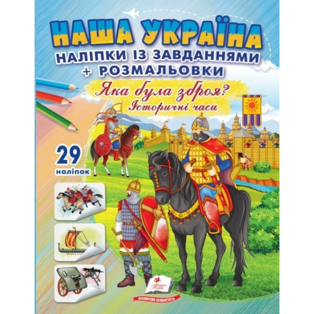 Наша Україна. Наліпки із завданнями. Яка була зброя? Історичні часи