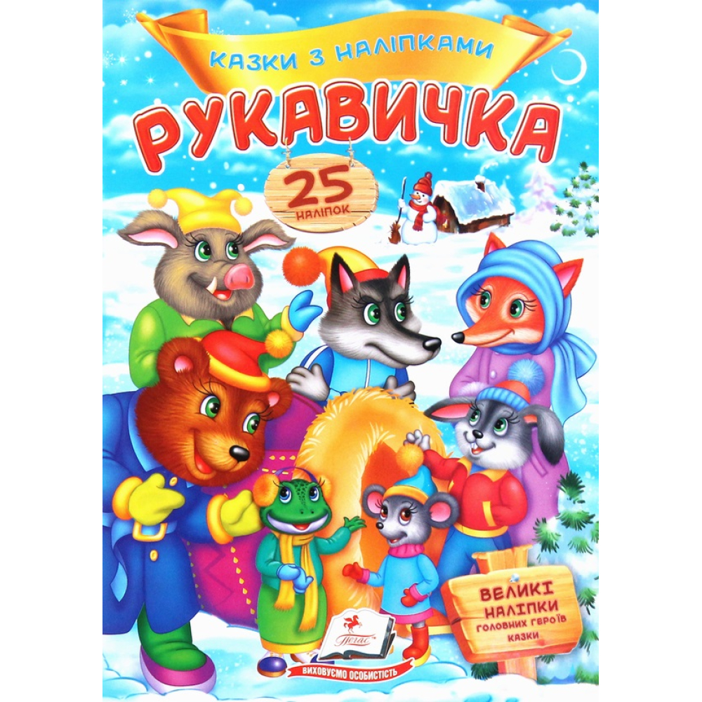 Рукавичка. Казки з наліпками. 25 наліпок