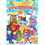 Рукавичка. Казки з наліпками. 25 наліпок