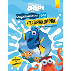 У пошуках Дорі. SUPERкнижка для креативних діточок