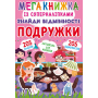 Мегакнижка із суперналіпками. Знайди відмінності. Подружки