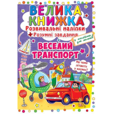 Велика книжка. Розвиваючі наліпки. Розумнi завдання. Веселий транспорт