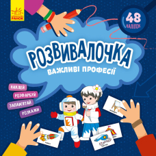 Розвивалочка. Важливі професії