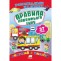 Правила дорожнього руху. Розвивальні наліпки