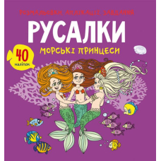 Розмальовки, аплікації, завдання. Русалки. Морські принцеси. 40 наліпок