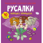 Розмальовки, аплікації, завдання. Русалки. Морські принцеси. 40 наліпок