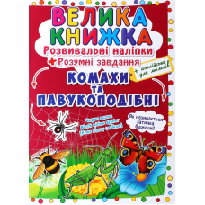 Велика книжка. Розвивальні наліпки. Розумні завдання. Комахи та павукоподібні