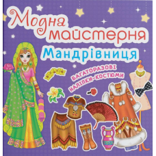 Модна майстерня. Мандрівниця