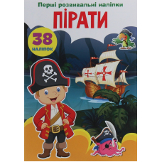 Перші розвивальні наліпки. Пірати. 38 наліпок