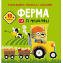 Розмальовки, аплікації, завдання. Ферма та її мешканці. 40 наліпок