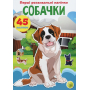 Перші розвивальні наліпки. Собачки. 45 наліпок