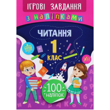 Читання. 1 клас