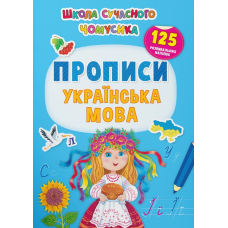 Школа сучасного чомусика. Прописи. Українська мова. 125 розвивальних наліпок