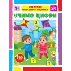 Учимо цифри