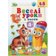Веселі уроки і тести. Котик. 4+