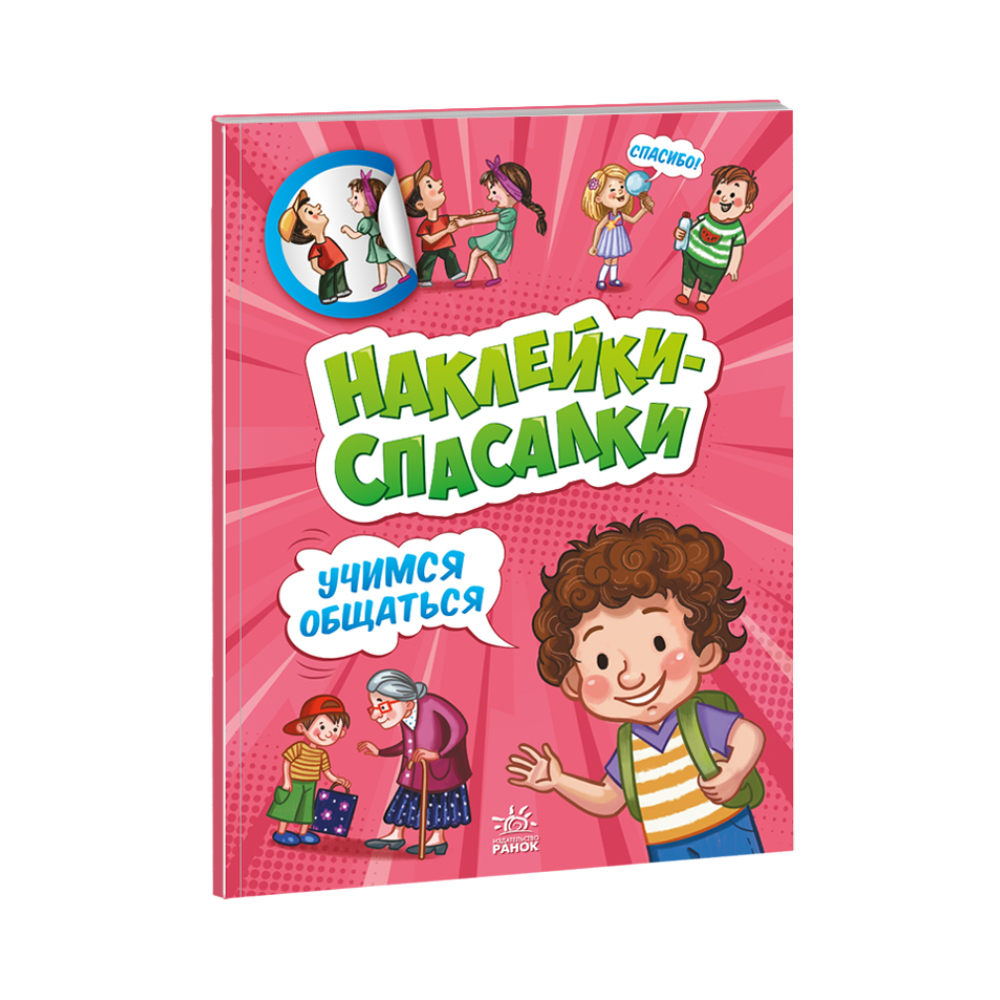 Вчимося спілкуватися. Наліпки-рятувалки