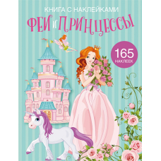 Книга с наклейками. Феи и принцессы