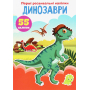 Перші розвивальні наліпки. Динозаври. 55 наліпок