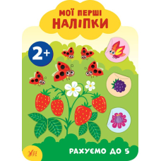 Рахуємо до 5. 2+