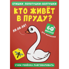 Стишки лопотушки-болтушки. Кто живет в пруду? 60 наклеек