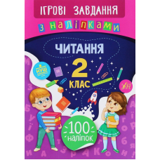 Читання. 2 клас