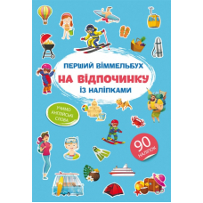 Перший віммельбух із наліпками. На відпочинку