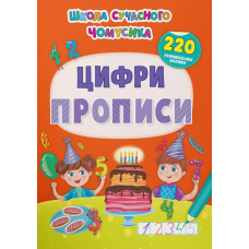 Школа сучасного чомусика. Прописи. Цифри. 220 розвивальних наліпок