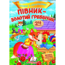 Півник - золотий гребінчик. Казки з наліпками. 24 наліпки