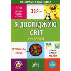 Я досліджую світ. 1-4 класи