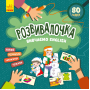 Розвивалочка. Вивчаємо English