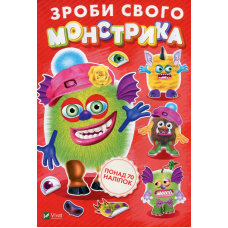 Зроби свого монстрика (Жужука)