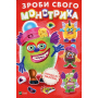 Зроби свого монстрика (Жужука)