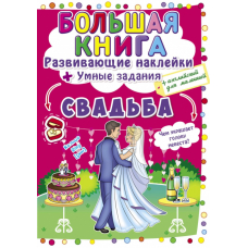 Большая книга. Развивающие наклейки. Умные задания. Свадьба