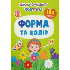 Школа сучасного чомусика. Форма та колір. 180 розвивальних наліпок