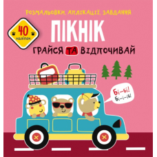 Розмальовки, аплікації, завдання. Пікнік. Грайся та відпочивай. 40 наліпок