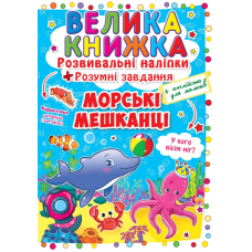 Велика книжка. Розвивальні наліпки. Розумнi завдання. Морські мешканці