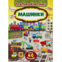 Машинки