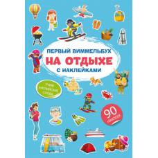 Первый виммельбух с наклейками. На отдыхе