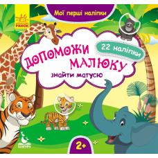 Допоможи малюку знайти матусю