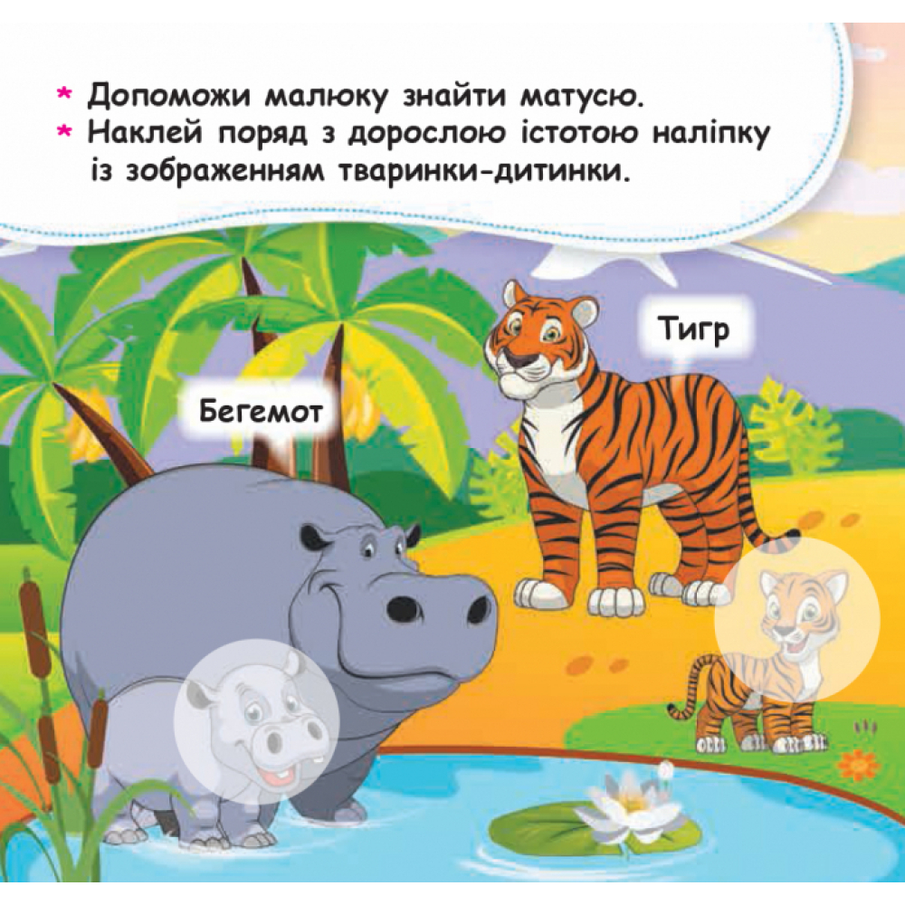 Допоможи малюку знайти матусю