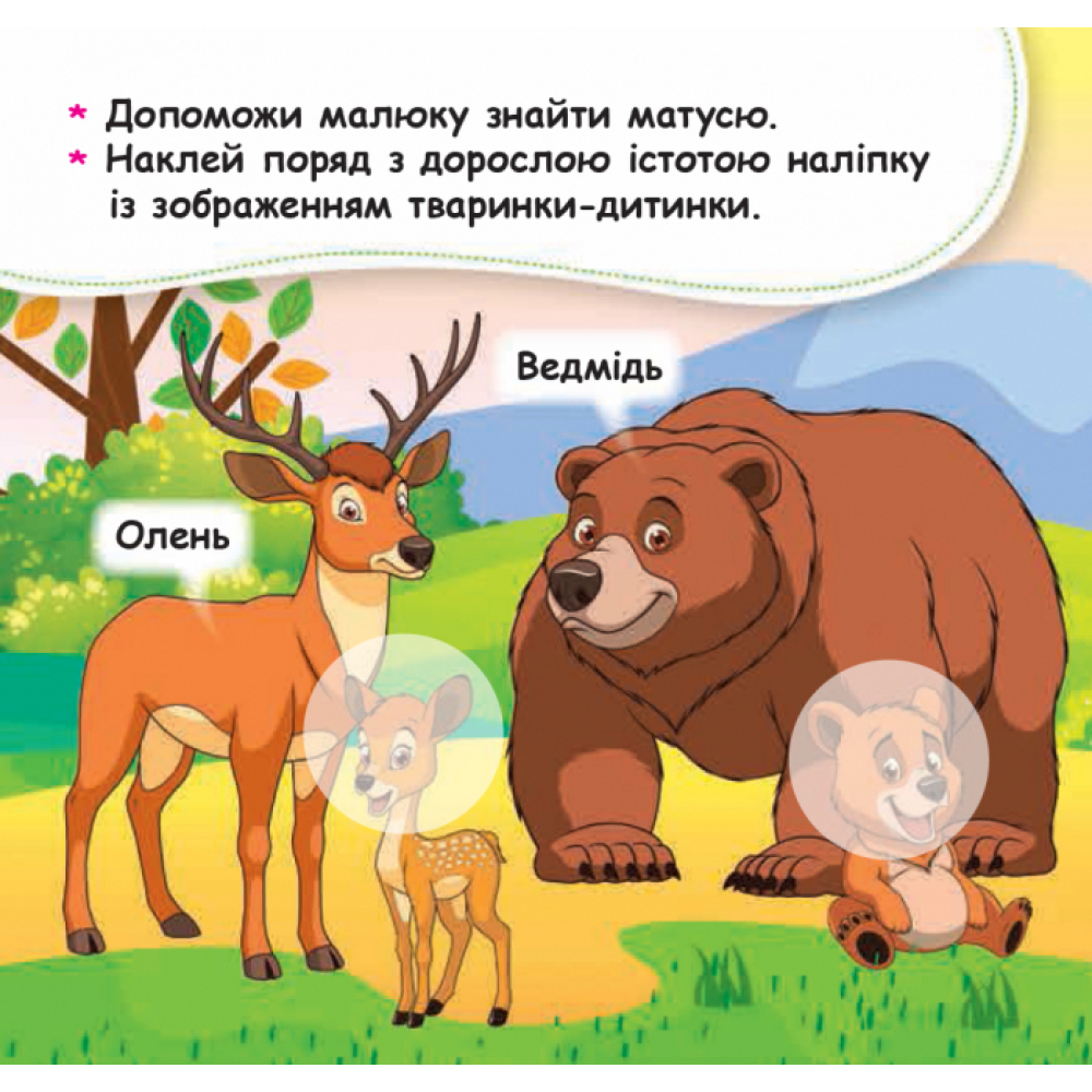 Допоможи малюку знайти матусю