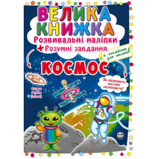 Велика книжка. Розвивальні наліпки. Розумнi завдання. Космос