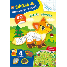Школа креативного дозвілля. Лісові тварини. 40 наліпок
