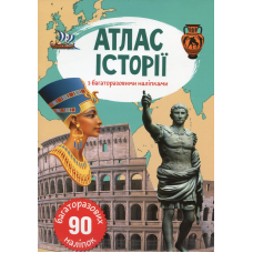 Книга Атлас історії з багаторазовими наліпками
