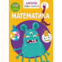 Школа почемучки. Математика. 170 развивающих наклеек