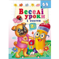 Веселі уроки і тести 2+. Веселий мопс