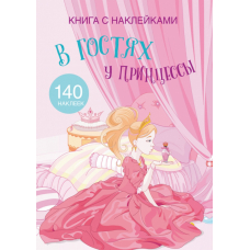 Книга с наклейками. В гостях у принцессы