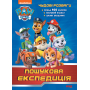 Щенячий Патруль. Чудові розваги. Пошукова експедиція